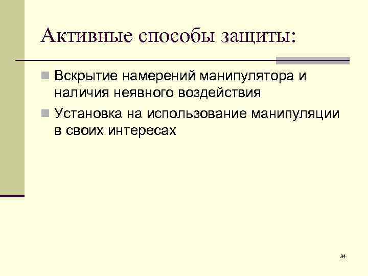 Активные способы защиты: n Вскрытие намерений манипулятора и наличия неявного воздействия n Установка на