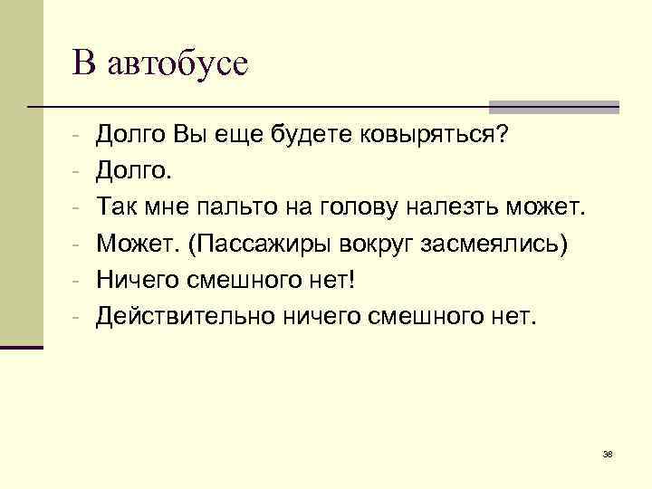 В автобусе - Долго Вы еще будете ковыряться? - Долго. - Так мне пальто