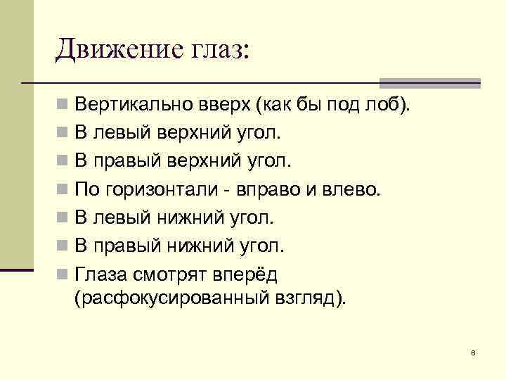 Движение глаз: n Вертикально вверх (как бы под лоб). n В левый верхний угол.