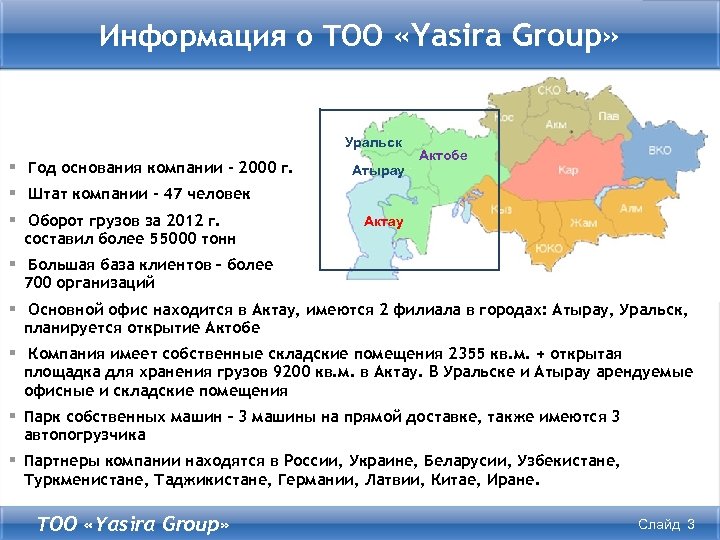 Информация о тоо. Атырау или Уральск. Арсартсонолит групп Уральск.