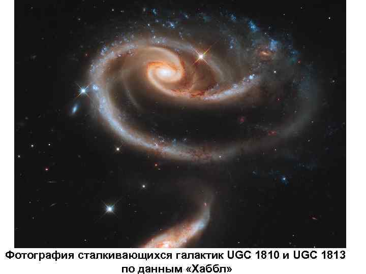 Фотография сталкивающихся галактик UGC 1810 и UGC 1813 по данным «Хаббл» 