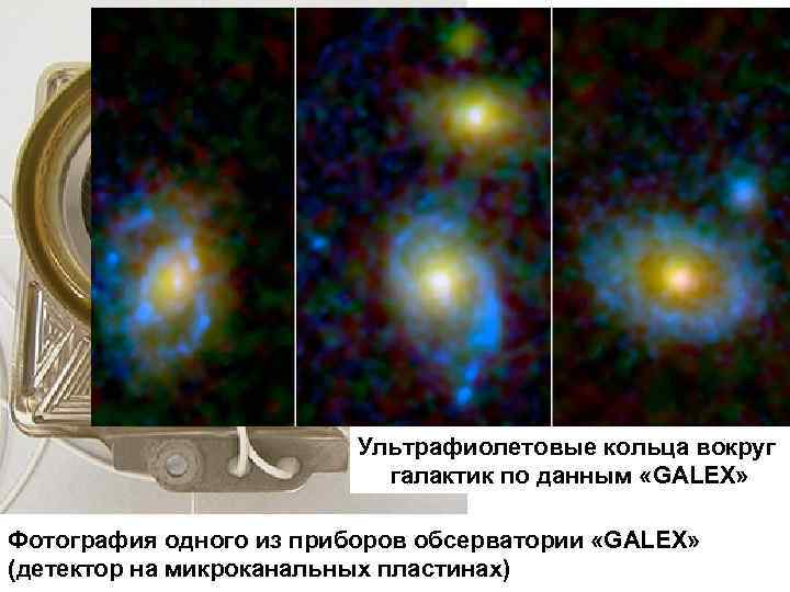 Ультрафиолетовые кольца вокруг галактик по данным «GALEX» Фотография одного из приборов обсерватории «GALEX» (детектор