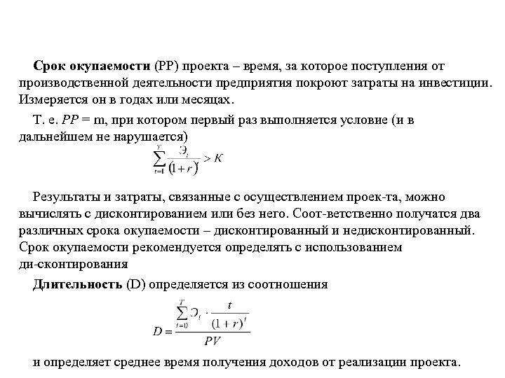 Срок окупаемости (РР) проекта – время, за которое поступления от производственной деятельности предприятия покроют