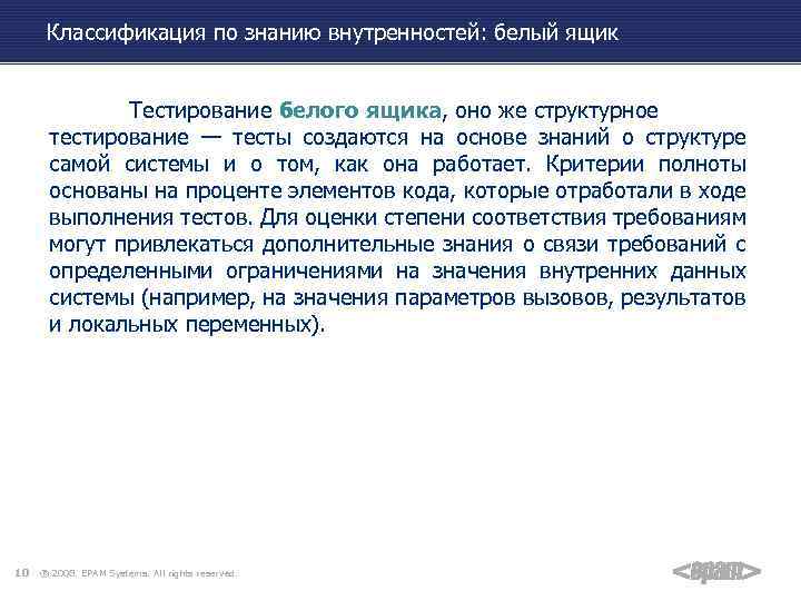 Классификация по знанию внутренностей: белый ящик Тестирование белого ящика, оно же структурное тестирование —