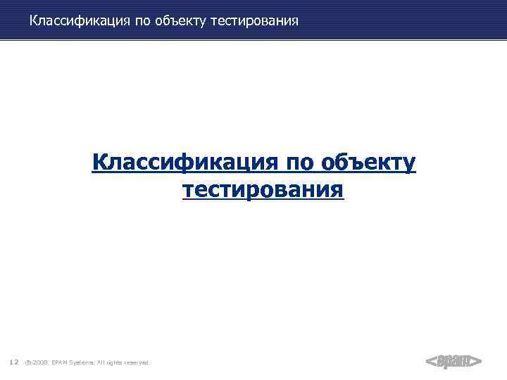 Классификация по объекту тестирования 12 ® 2008. EPAM Systems. All rights reserved. 