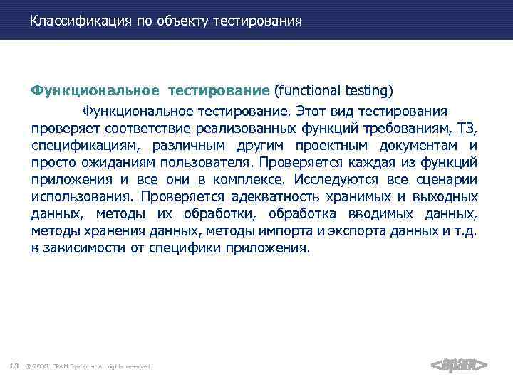Классификация по объекту тестирования Функциональное тестирование (functional testing) Функциональное тестирование. Этот вид тестирования проверяет