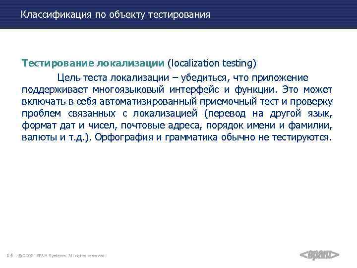 Классификация по объекту тестирования Тестирование локализации (localization testing) Цель теста локализации – убедиться, что