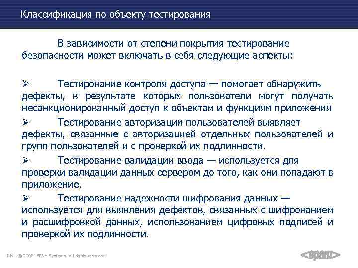 Классификация по объекту тестирования В зависимости от степени покрытия тестирование безопасности может включать в