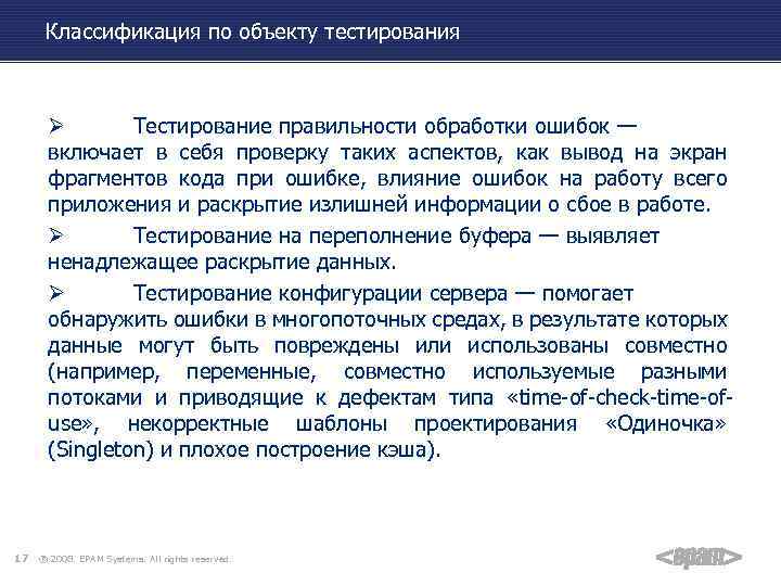 Классификация по объекту тестирования Ø Тестирование правильности обработки ошибок — включает в себя проверку