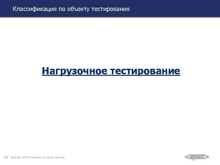 Классификация по объекту тестирования Нагрузочное тестирование 22 ® 2008. EPAM Systems. All rights reserved.