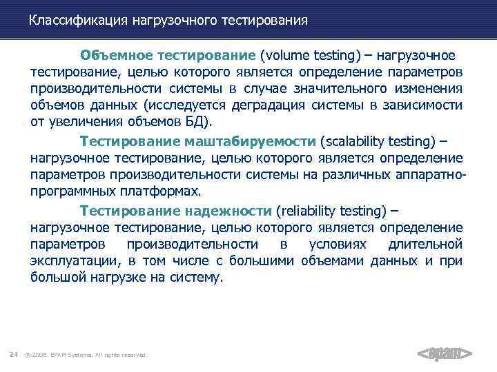 Классификация нагрузочного тестирования Объемное тестирование (volume testing) – нагрузочное тестирование, целью которого является определение