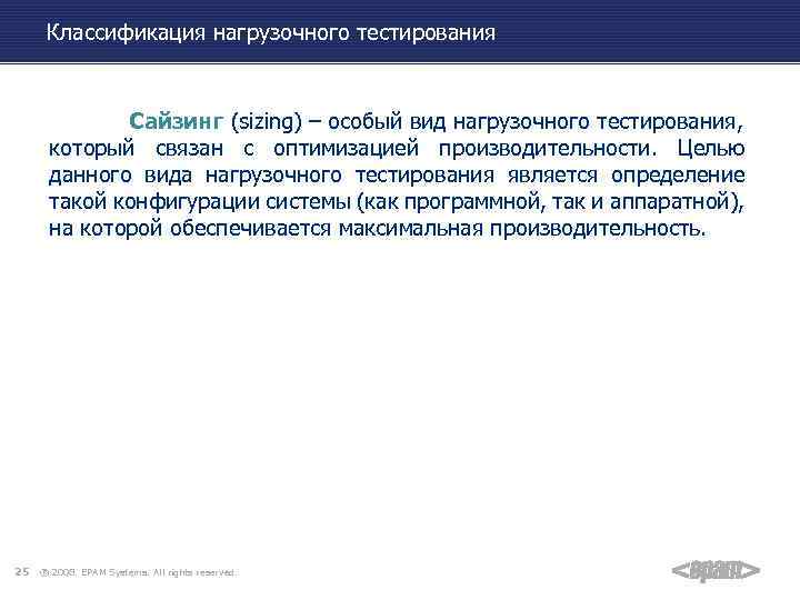 Классификация нагрузочного тестирования Сайзинг (sizing) – особый вид нагрузочного тестирования, который связан с оптимизацией