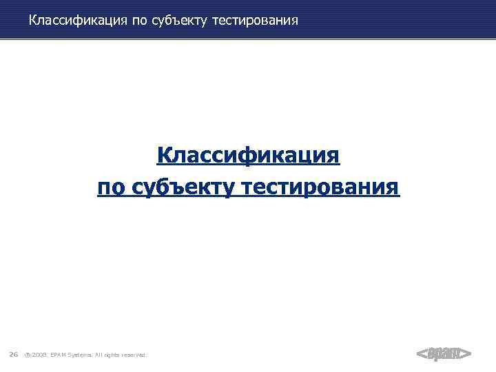 Классификация по субъекту тестирования 26 ® 2008. EPAM Systems. All rights reserved. 