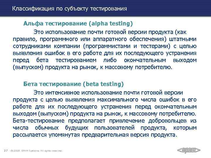 Классификация по субъекту тестирования Альфа тестирование (alpha testing) Это использование почти готовой версии продукта