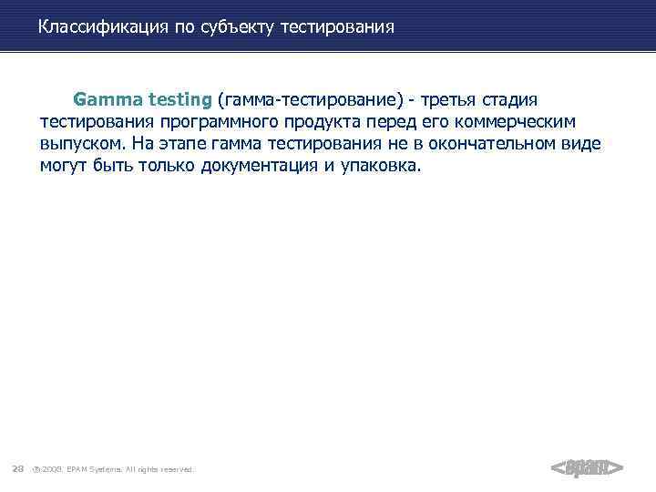 Классификация по субъекту тестирования Gamma testing (гамма-тестирование) - третья стадия тестирования программного продукта перед