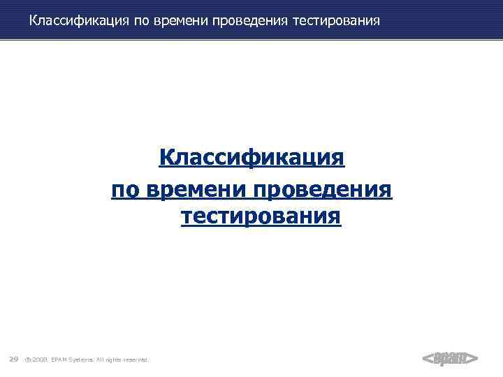 Классификация по времени проведения тестирования 29 ® 2008. EPAM Systems. All rights reserved. 