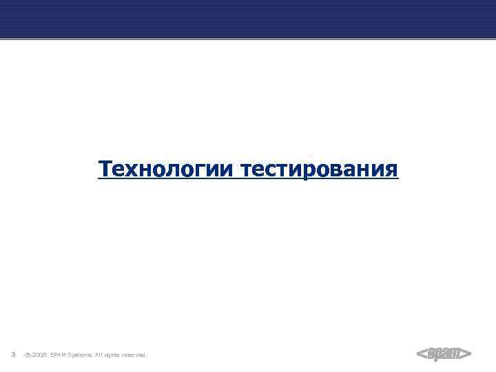 Технологии тестирования 3 ® 2008. EPAM Systems. All rights reserved. 