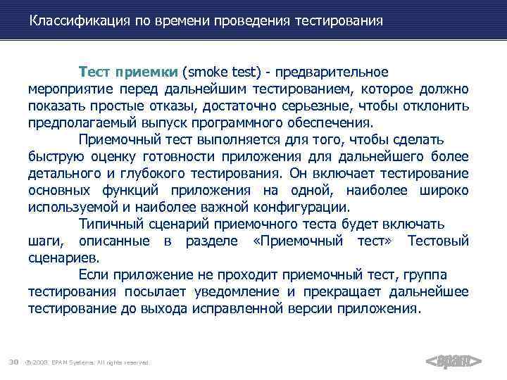 Классификация по времени проведения тестирования Тест приемки (smoke test) - предварительное мероприятие перед дальнейшим