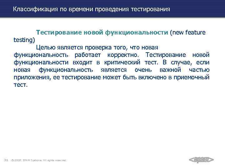 Классификация по времени проведения тестирования testing) Тестирование новой функциональности (new feature Целью является проверка