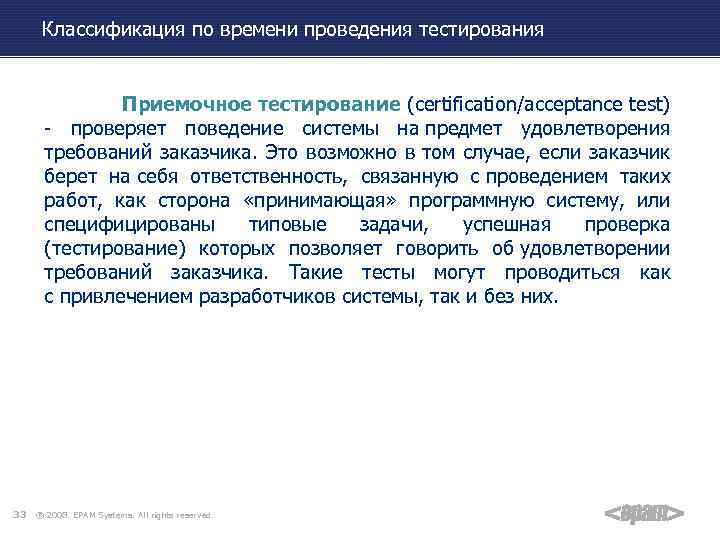 Классификация по времени проведения тестирования Приемочное тестирование (certification/acceptance test) - проверяет поведение системы на