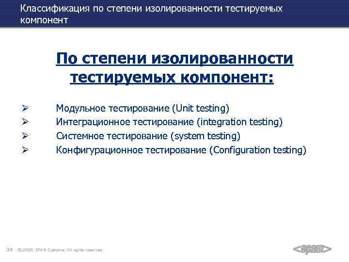 Классификация по степени изолированности тестируемых компонент По степени изолированности тестируемых компонент: Ø Ø 34