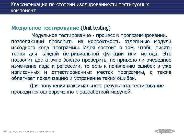 Классификация по степени изолированности тестируемых компонент Модульное тестирование (Unit testing) Модульное тестирование - процесс