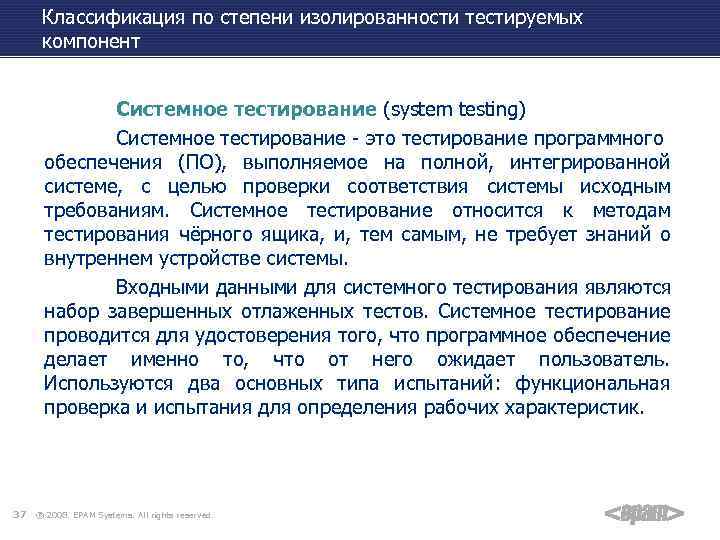 Классификация по степени изолированности тестируемых компонент Системное тестирование (system testing) Системное тестирование - это