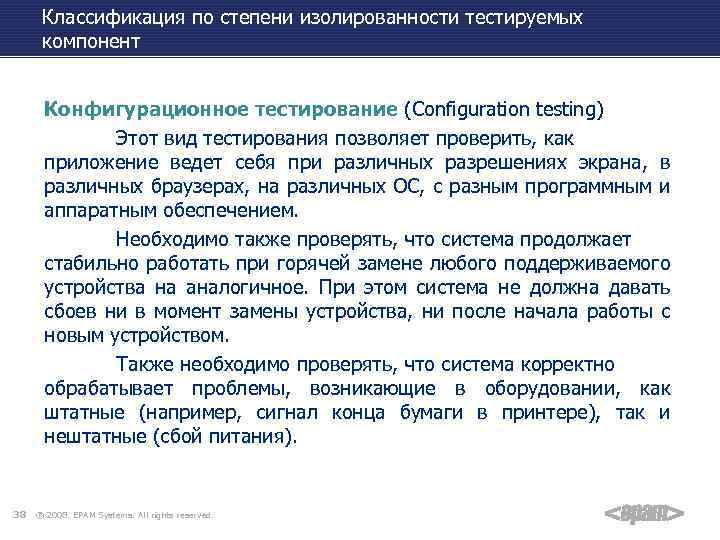 Классификация по степени изолированности тестируемых компонент Конфигурационное тестирование (Configuration testing) Этот вид тестирования позволяет