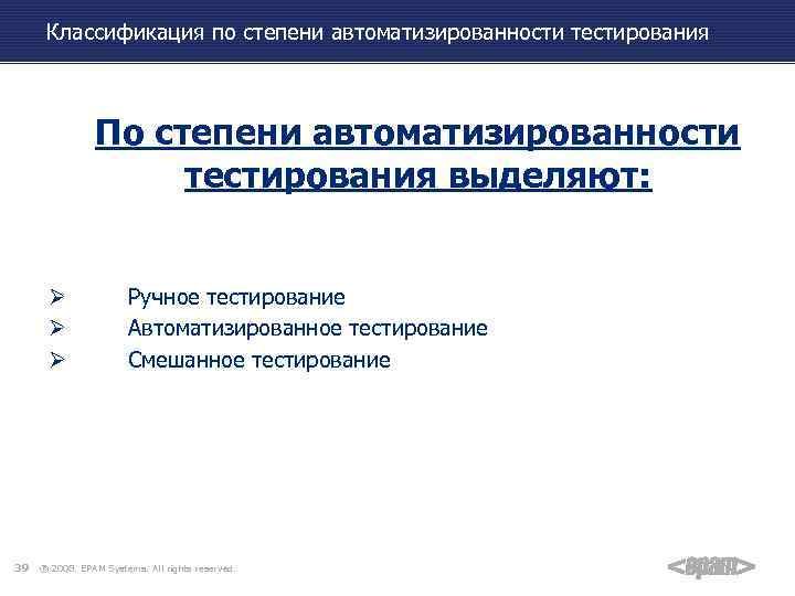 Классификация по степени автоматизированности тестирования По степени автоматизированности тестирования выделяют: Ø Ø Ø 39