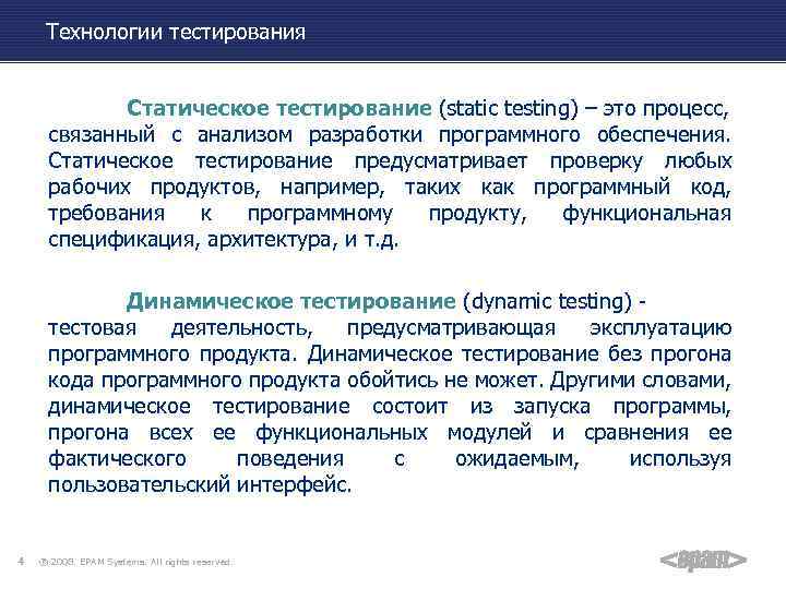 Технологии тестирования Статическое тестирование (static testing) – это процесс, связанный с анализом разработки программного