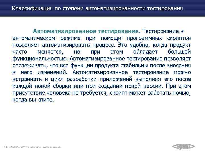 Классификация по степени автоматизированности тестирования Автоматизированное тестирование. Тестирование в автоматическом режиме при помощи программных