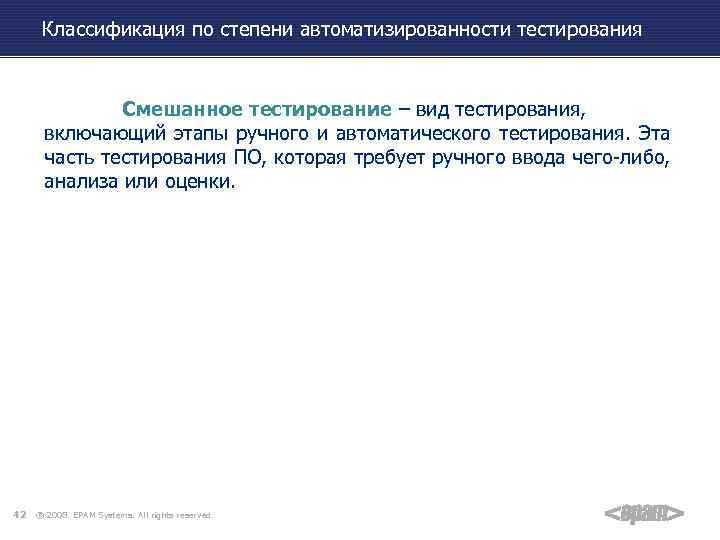 Классификация по степени автоматизированности тестирования Смешанное тестирование – вид тестирования, включающий этапы ручного и