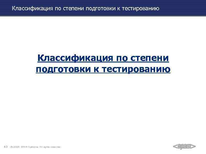 Классификация по степени подготовки к тестированию 43 ® 2008. EPAM Systems. All rights reserved.