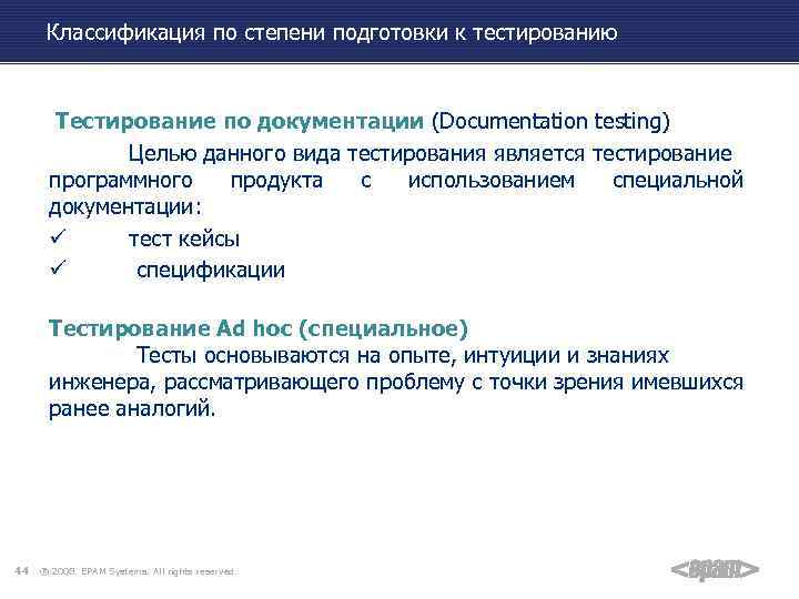 Классификация по степени подготовки к тестированию Тестирование по документации (Documentation testing) Целью данного вида