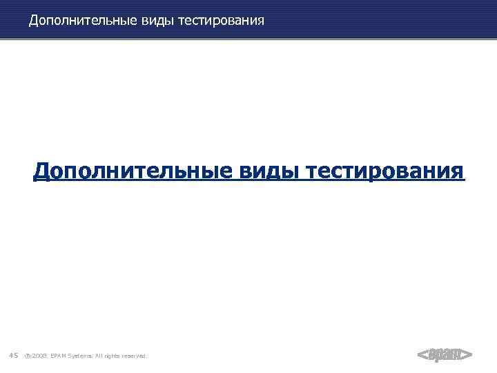 Дополнительные виды тестирования 45 ® 2008. EPAM Systems. All rights reserved. 