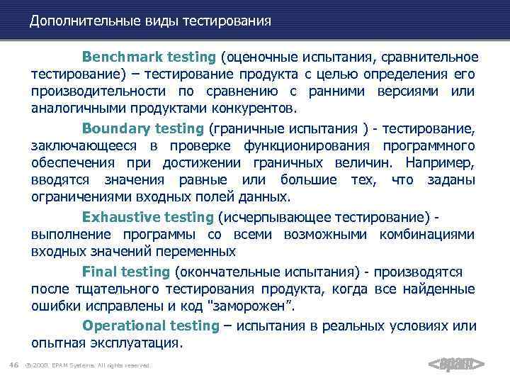 Дополнительные виды тестирования Benchmark testing (оценочные испытания, сравнительное тестирование) – тестирование продукта с целью