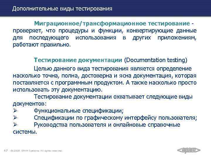 Дополнительные виды тестирования Миграционное/трансформационное тестирование - проверяет, что процедуры и функции, конвертирующие данные для