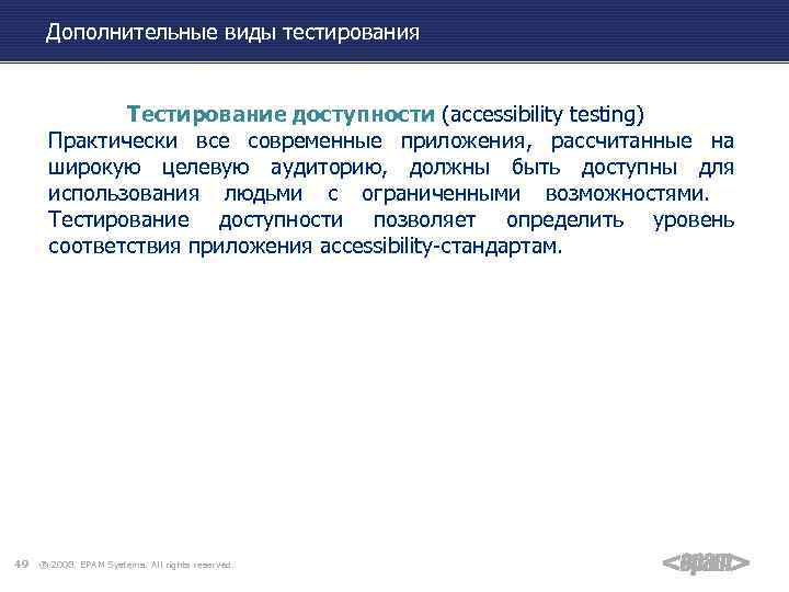 Дополнительные виды тестирования Тестирование доступности (accessibility testing) Практически все современные приложения, рассчитанные на широкую