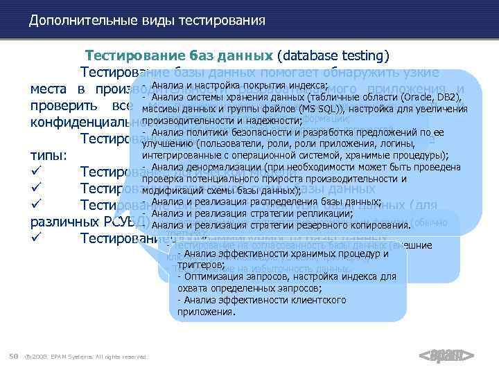 Дополнительные виды тестирования Тестирование баз данных (database testing) Тестирование базы данных помогает обнаружить узкие