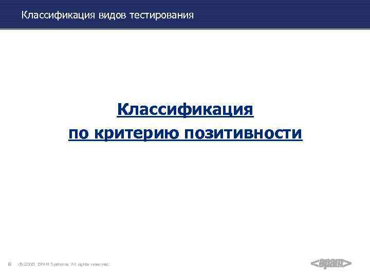 Классификация видов тестирования Классификация по критерию позитивности 6 ® 2008. EPAM Systems. All rights