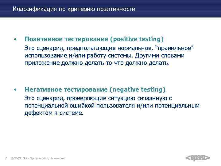 Классификация по критерию позитивности • • 7 Позитивное тестирование (positive testing) Это сценарии, предполагающие