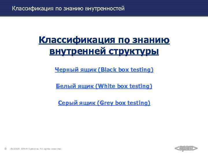 Классификация по знанию внутренностей Классификация по знанию внутренней структуры Черный ящик (Black box testing)