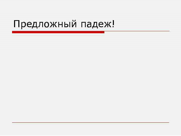Предложный падеж! 