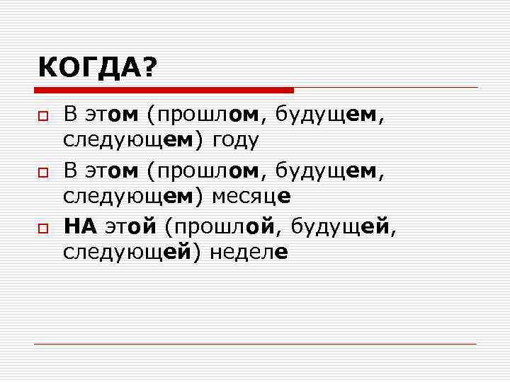 КОГДА? o o o В этом (прошлом, будущем, следующем) году В этом (прошлом, будущем,