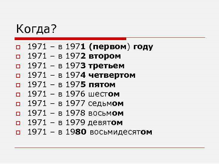 Когда? o o o o o 1971 1971 1971 – – – – –