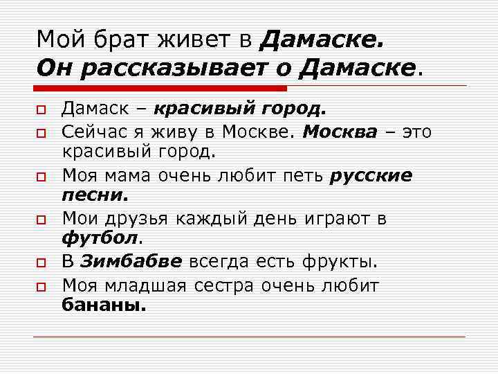 Мой брат живет в Дамаске. Он рассказывает о Дамаске. o o o Дамаск –