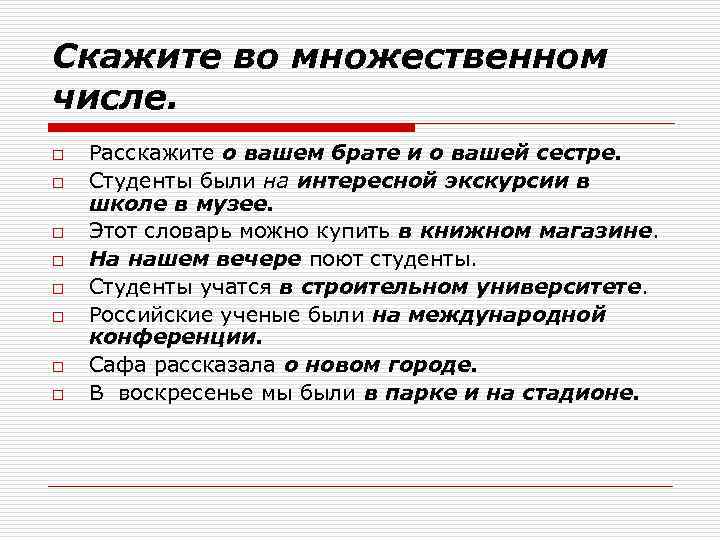 Скажите во множественном числе. o o o o Расскажите о вашем брате и о