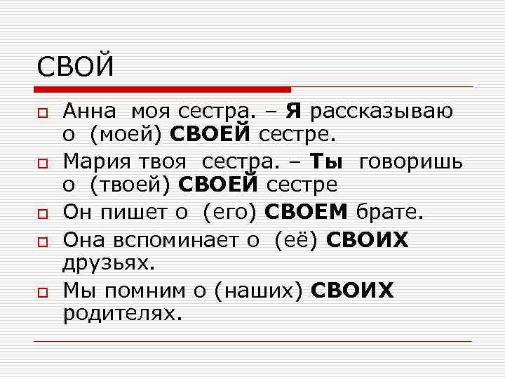 СВОЙ o o o Анна моя сестра. – Я рассказываю о (моей) СВОЕЙ сестре.