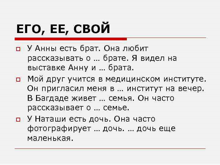ЕГО, ЕЕ, СВОЙ o o o У Анны есть брат. Она любит рассказывать о