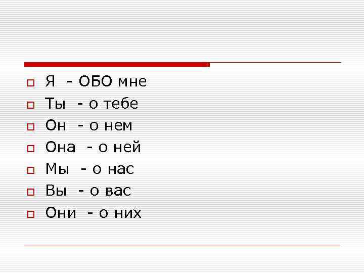 o o o o Я - ОБО мне Ты - о тебе Он -